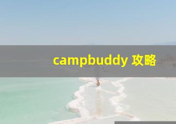 campbuddy 攻略